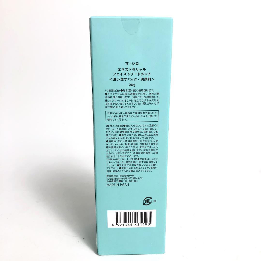 未使用◇9D1229/マ・シロ/エクストラリッチフェイストリートメント5本SET