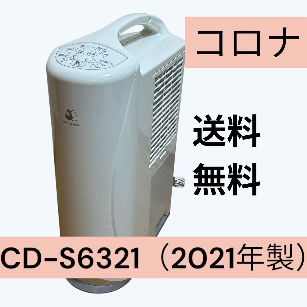 コロナ 衣類乾燥除湿機 CD-S6321 2021年製