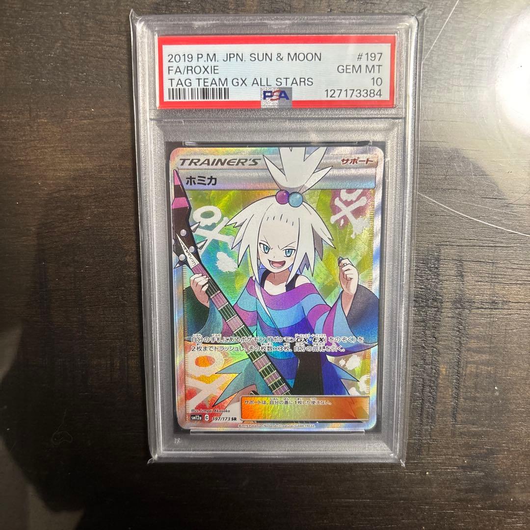 莉*)様 ホミカ SR PSA10