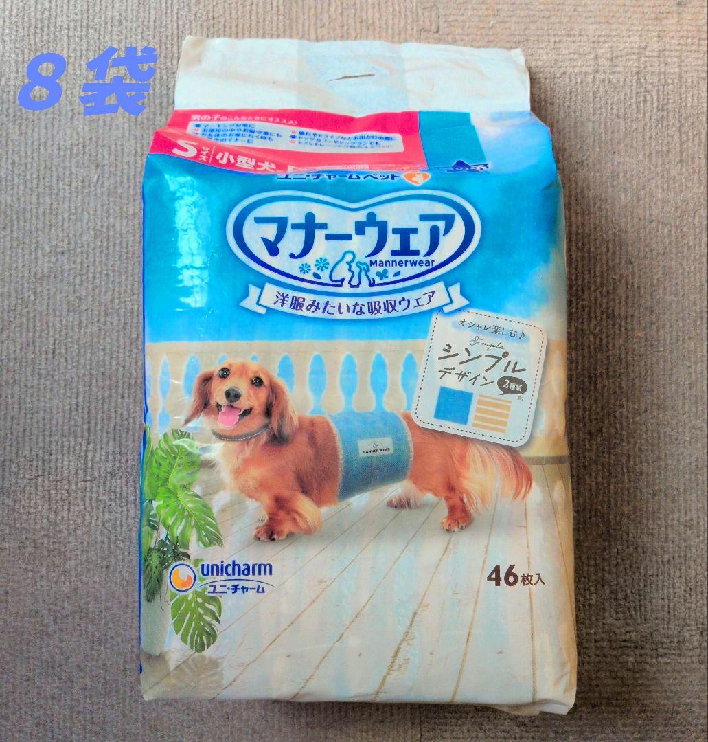 ※デイジー様※　ユニチャーム マナーウェア 男の子 Sサイズ 46枚入り×8個