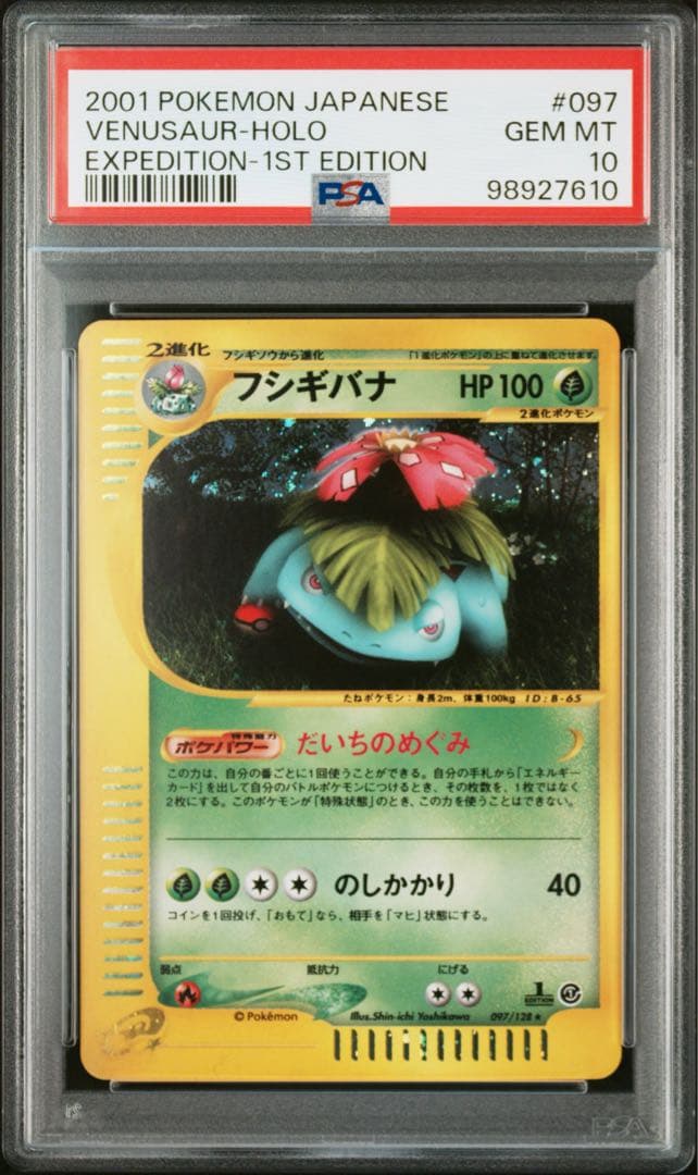 【PSA10】 フシギバナ　ホロ　カードe