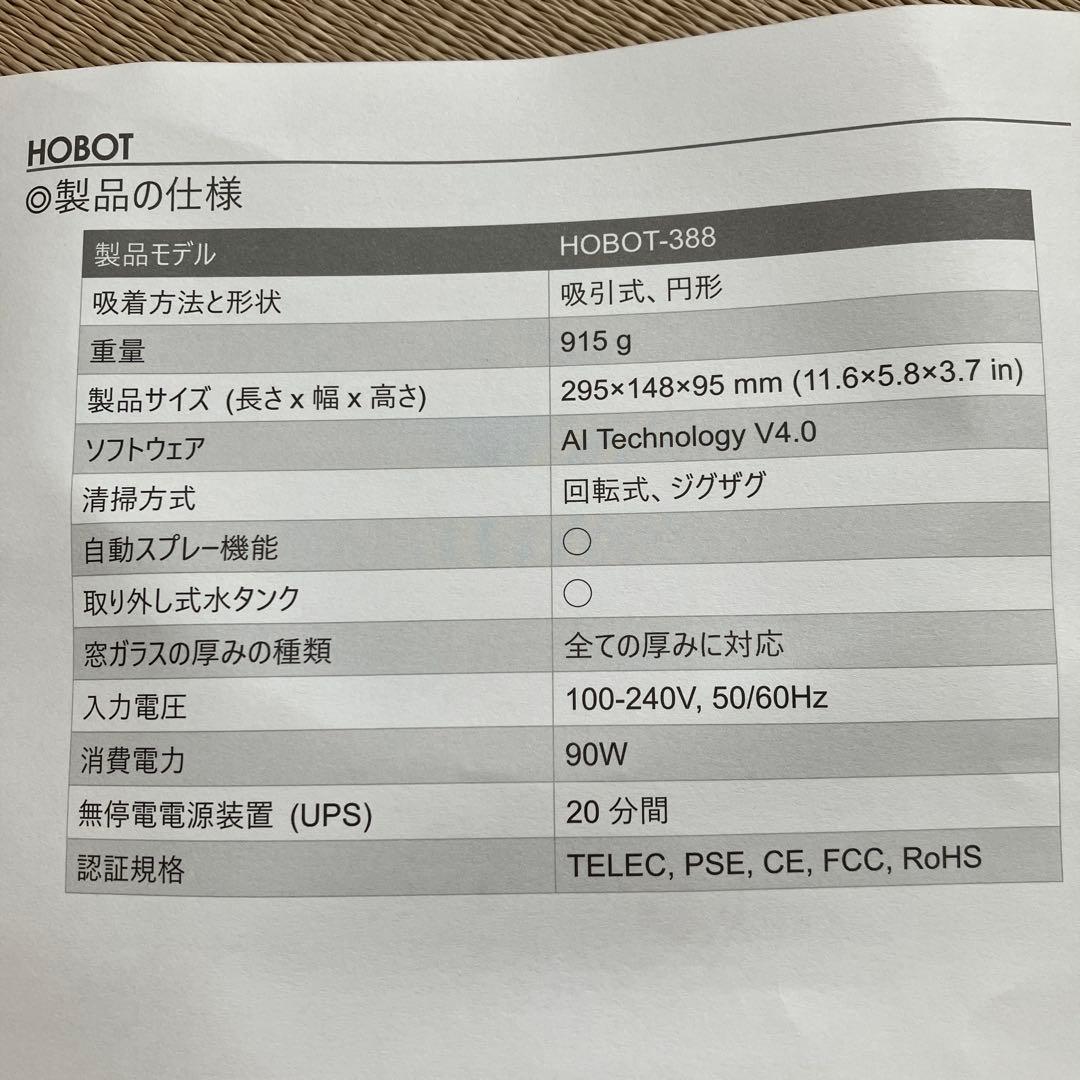 HOBOT-388 自動掃除ロボット