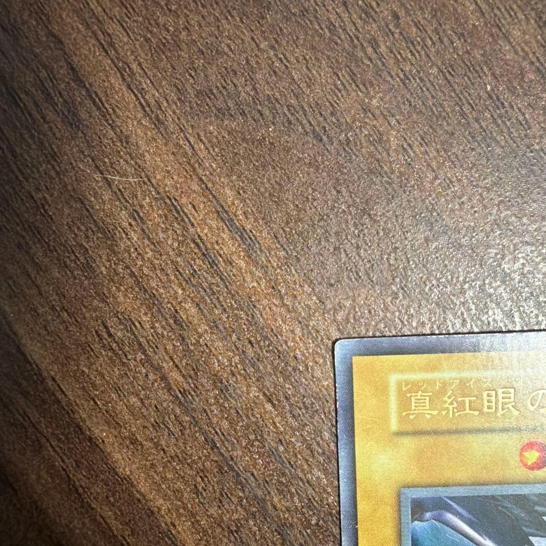 遊戯王 真紅眼の黒竜 初期 ウルトラレア