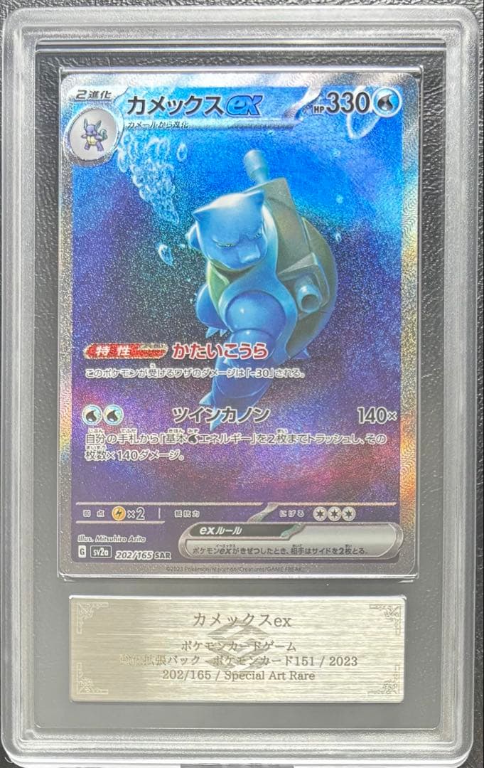 【ARS10】カメックスex SAR 202/165