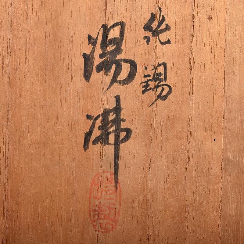 茶道具　平安　長栄堂造　純錫　湯沸かし　錫瓶　約497ｇ　共箱　D　R8102