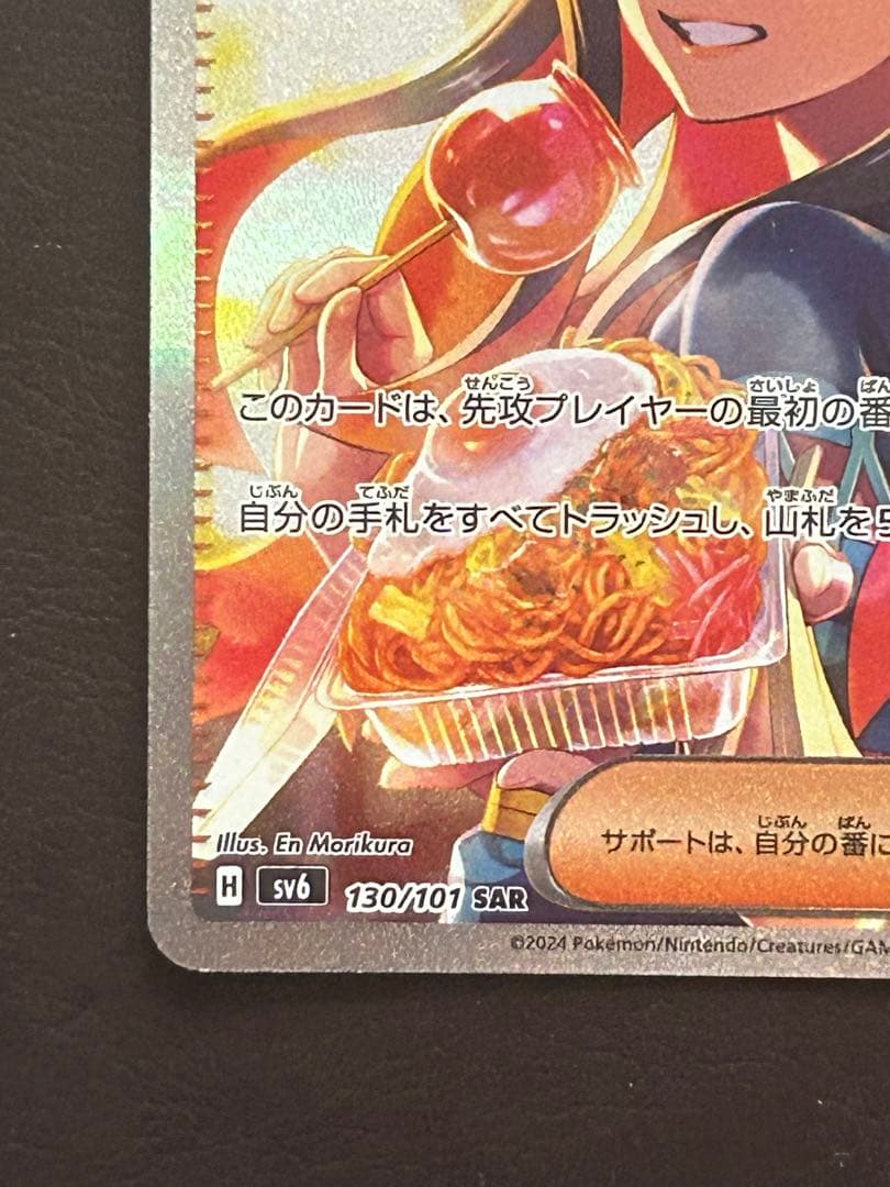 ゼイユ SAR SV6 130/101 変幻の仮面