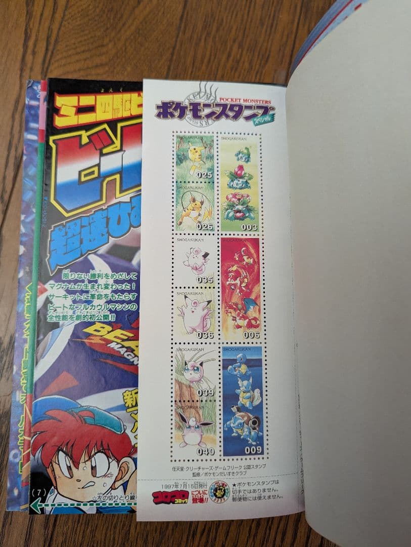 希少 コロコロコミック 1997年8月 (切手風)ポケモンスタンプ(未切離し)付