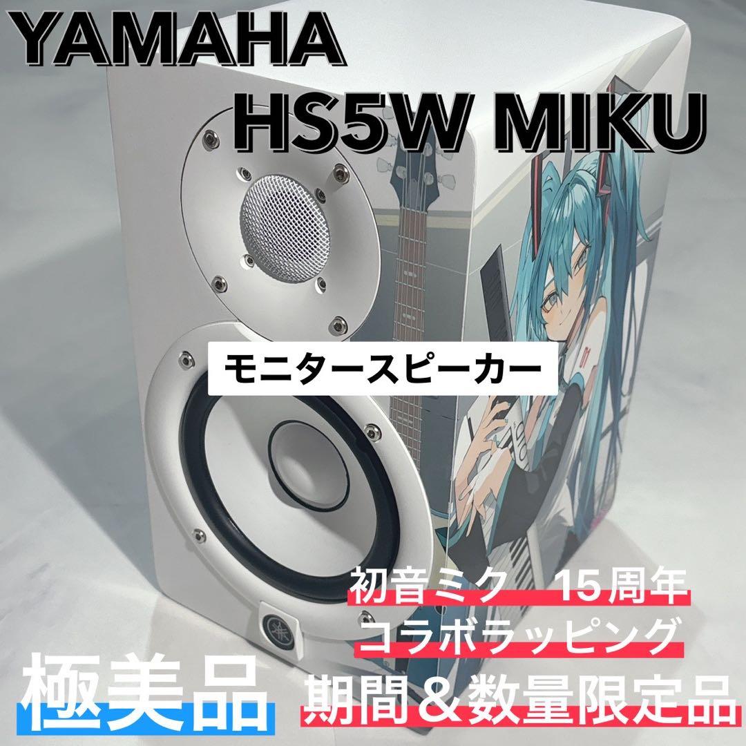 HS5W MIKU ヤマハ　モニタースピーカー　初音ミクコラボ　15周年　限定