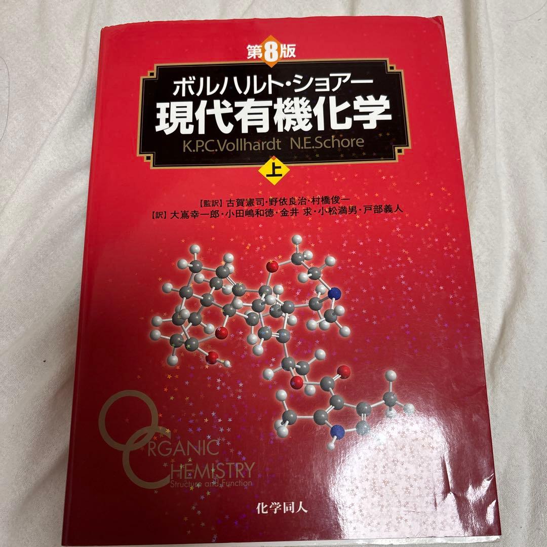 第8版ボルハルト・ショアー現代有機化学 上下