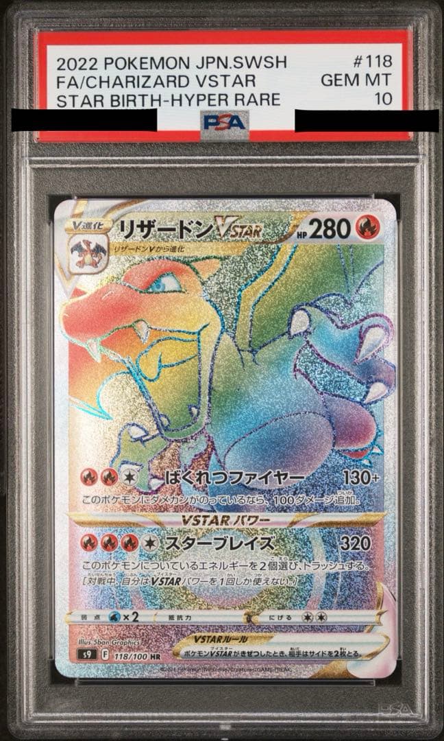 ポケモンカード　リザードン VSTAR HR PSA 10