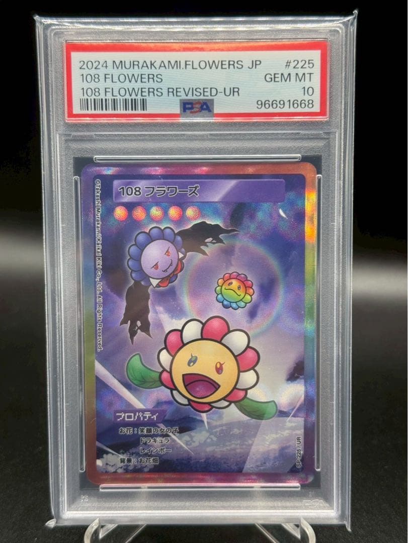 PSA10 108フラワーズ UR 225 Revised村上隆 日本語