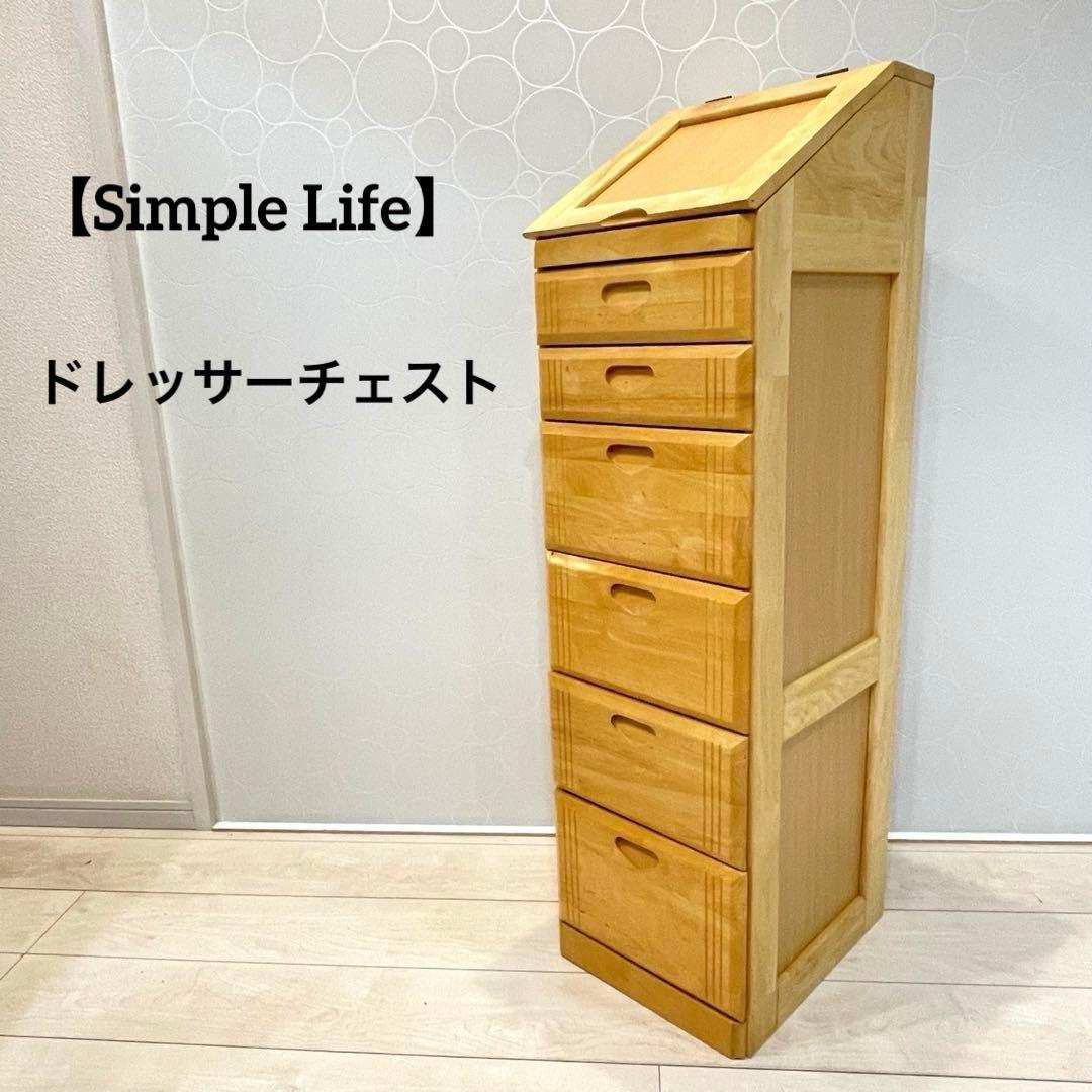 Simple Life 天然木 スリムドレッサーチェスト カントリー 収納家具