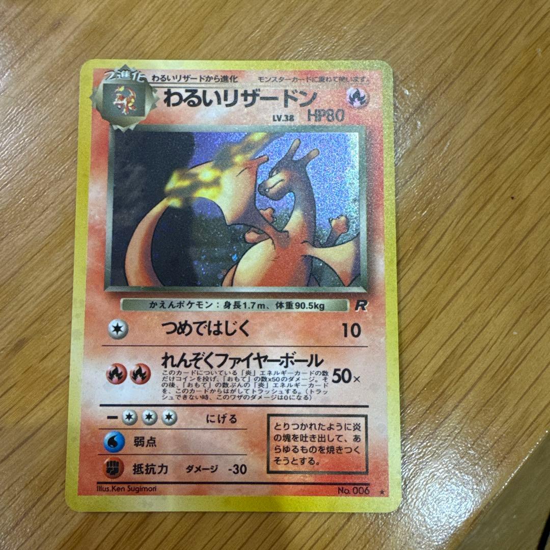 わるいリザードン Lv.38 旧裏 ポケモンカード