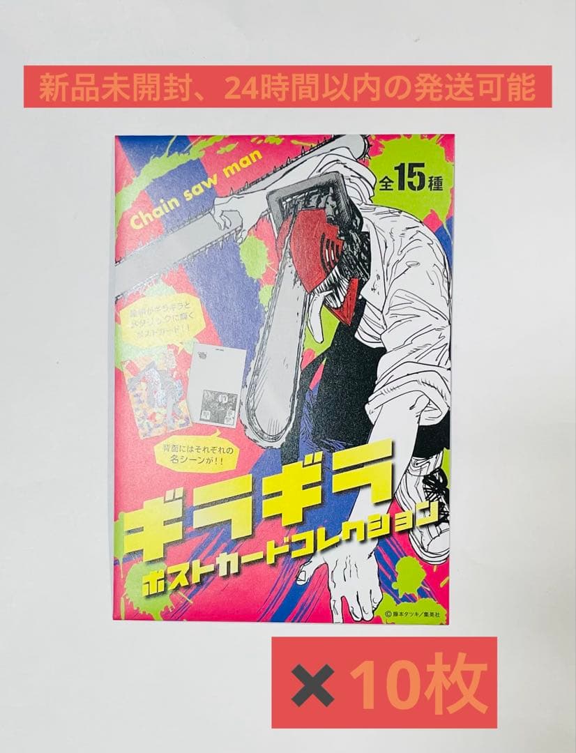 【新品未開封】チェンソーマン ギラギラポストカードコレクション 10枚セット