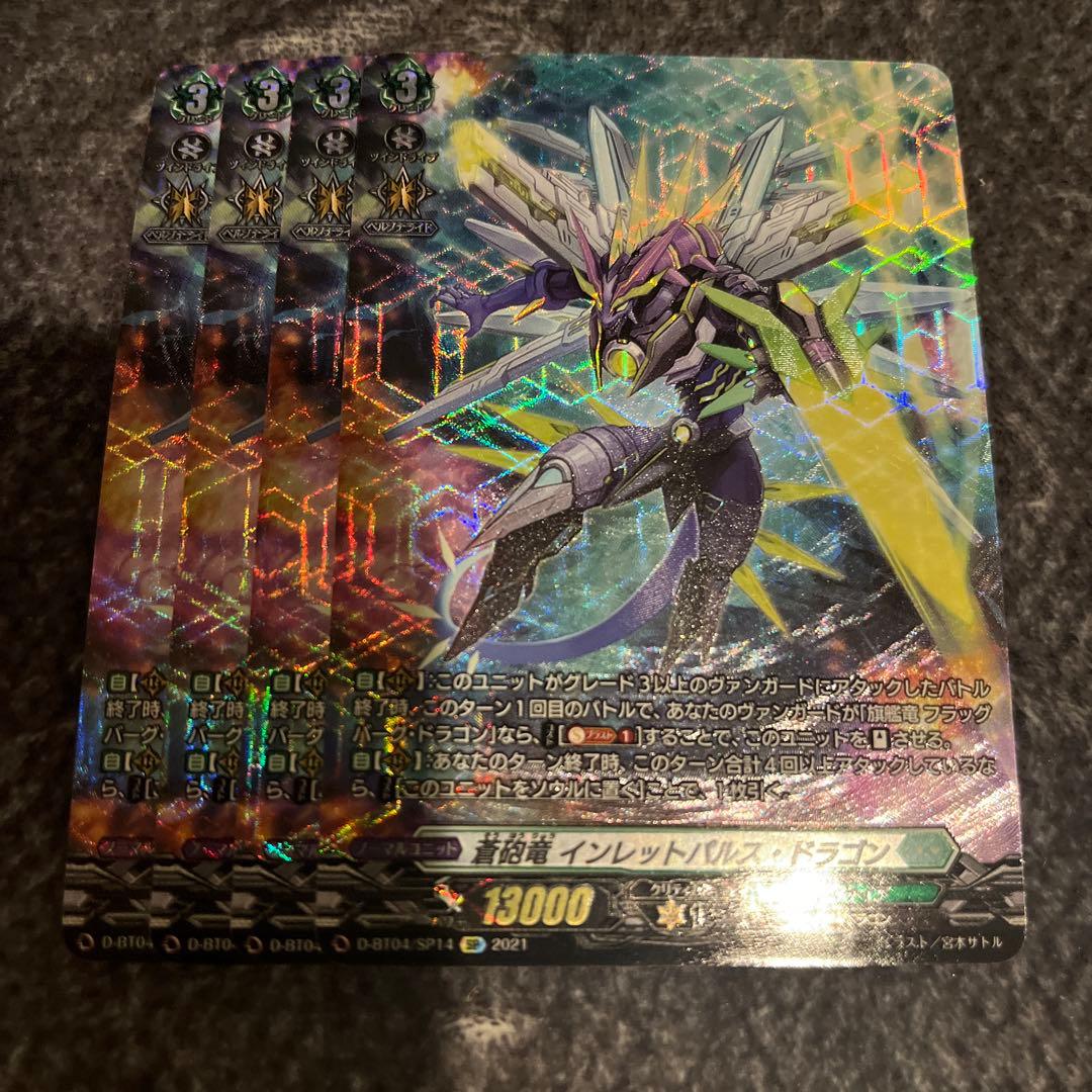 ヴァンガード 蒼砲竜　インレットパルス・ドラゴン　sp 4枚