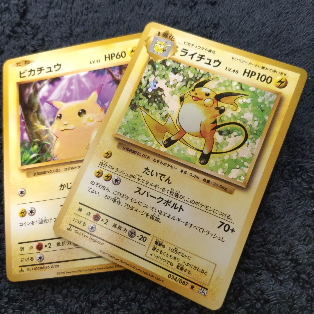 ポケモンカード ピカチュウ、ライチュウ 新裏 復刻