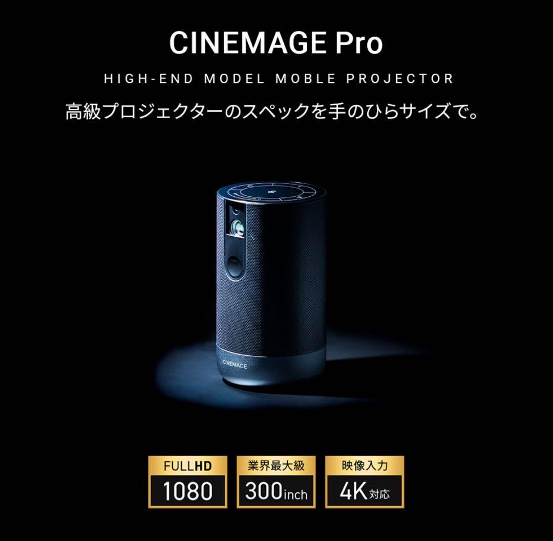 【値下】【美品】CINEMAGE Pro モバイルプロジェクター