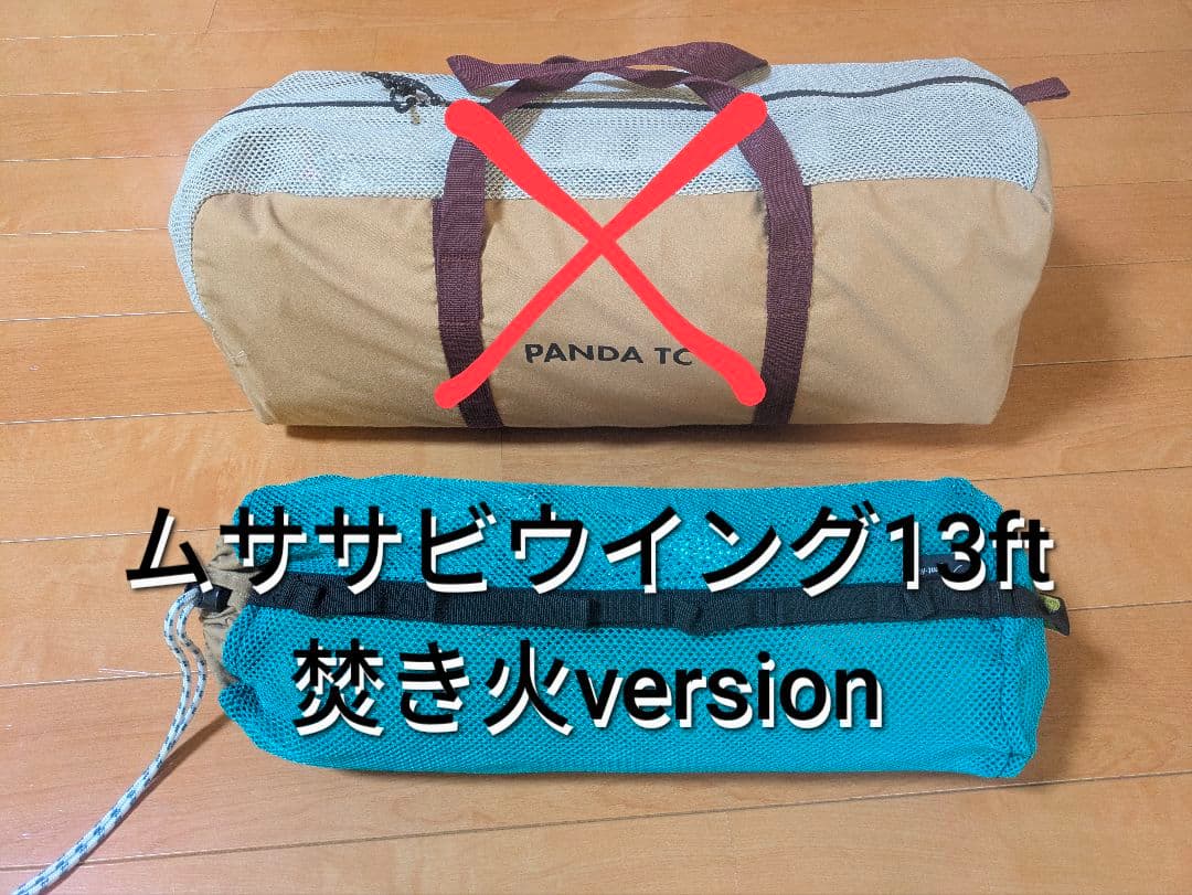 ムササビウイング13ft焚き火version　テントマークデザイン　タープ