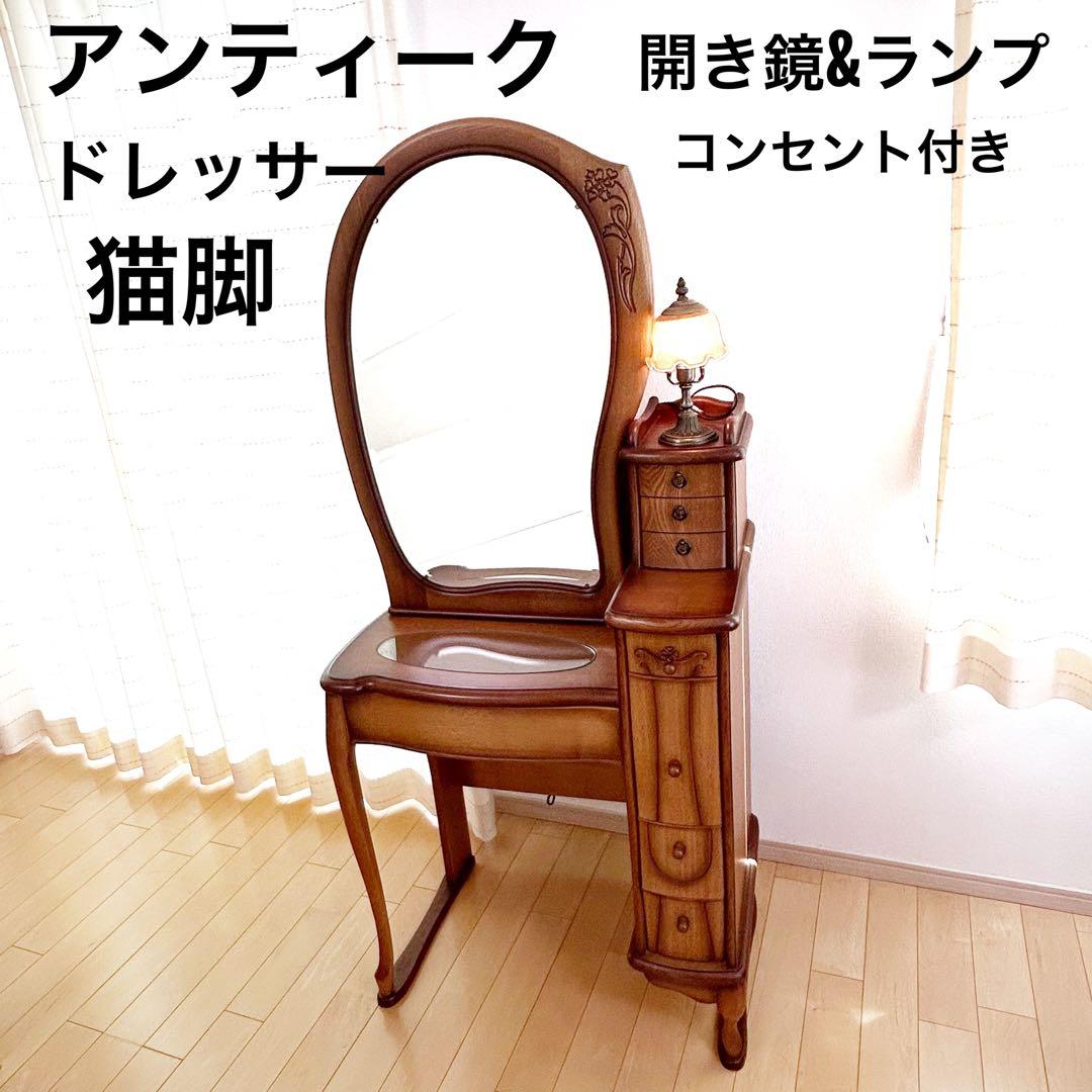 猫脚ドレッサー　高級　アンティーク　レトロランプ付　開き鏡　ヨーロピアンイタリア