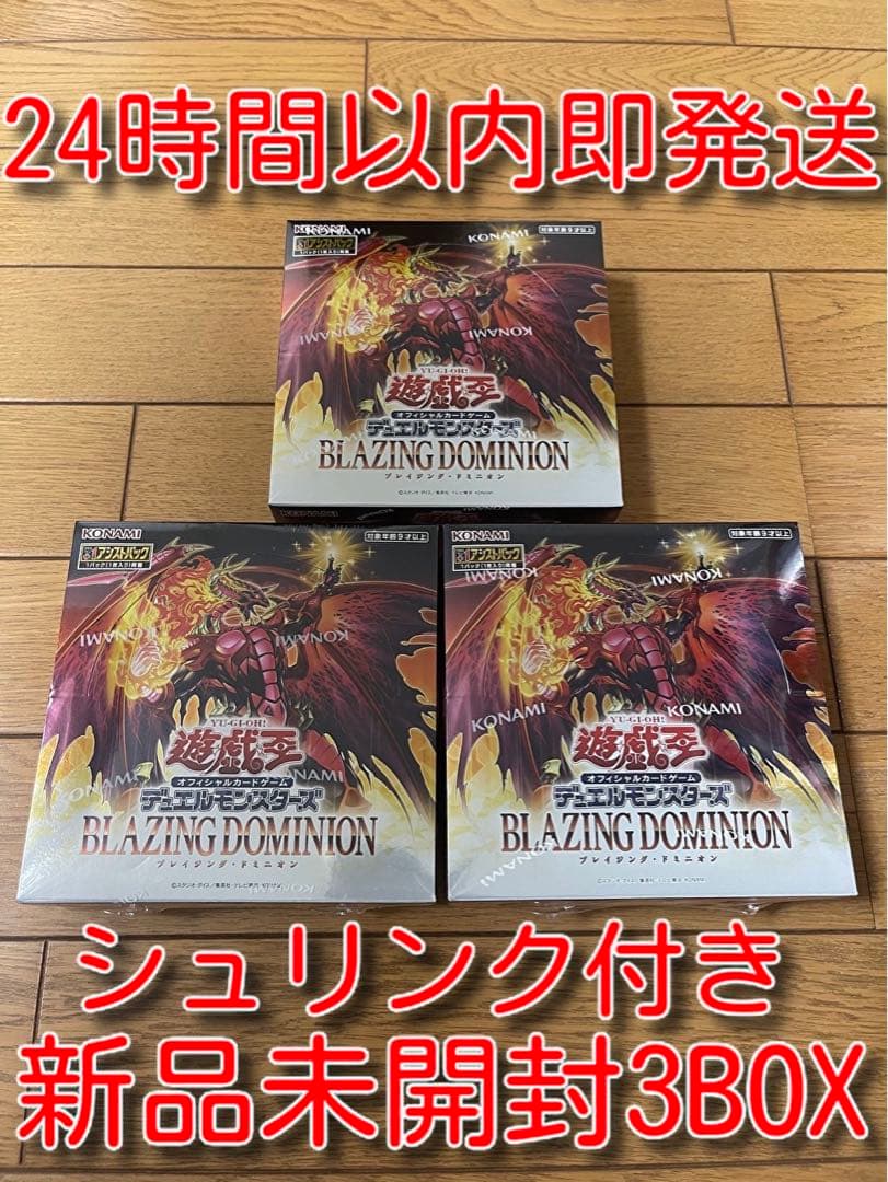 シュリンク付き　新品未開封　ブレイジングドミニオン　3BOXセット