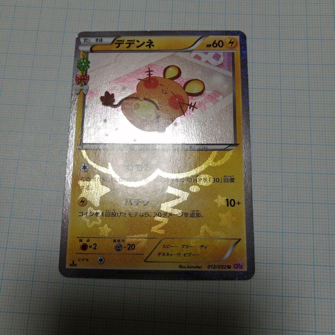 ポケモンカード　ピカチュウ　デデンネ　ポケキュン