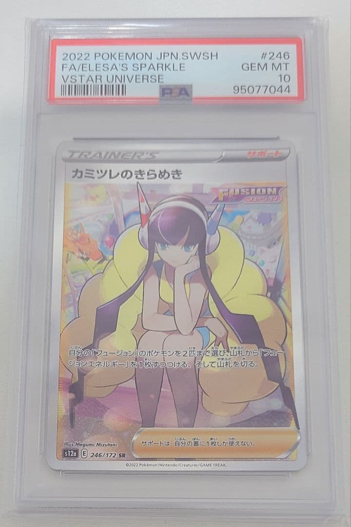 【PSA10】カミツレのきらめき　SR