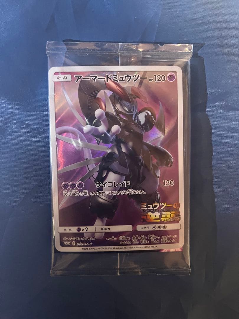 アーマードミュウツー 未開封　開封済み　3枚セット