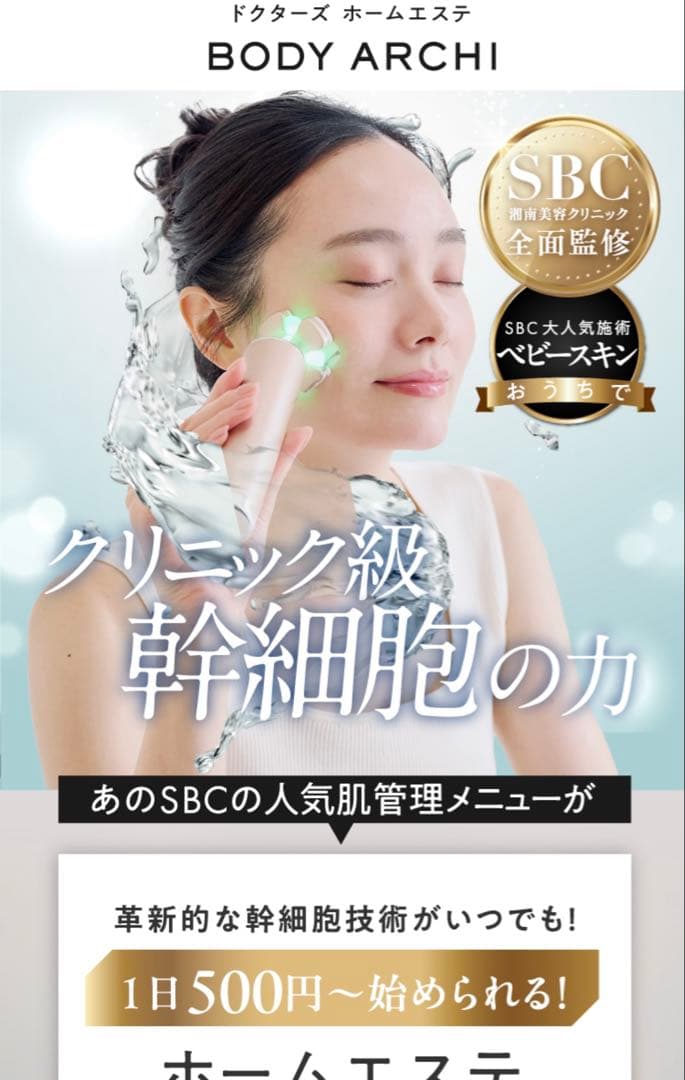 美顔器クリニック級幹細胞湘南美容外科全面監督医療レベル美顔器ベビースキン4回付得