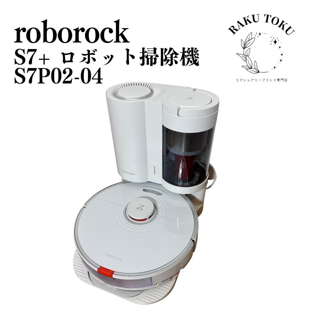 roborock S7+ ロボロック S7P02-04 ロボット掃除機