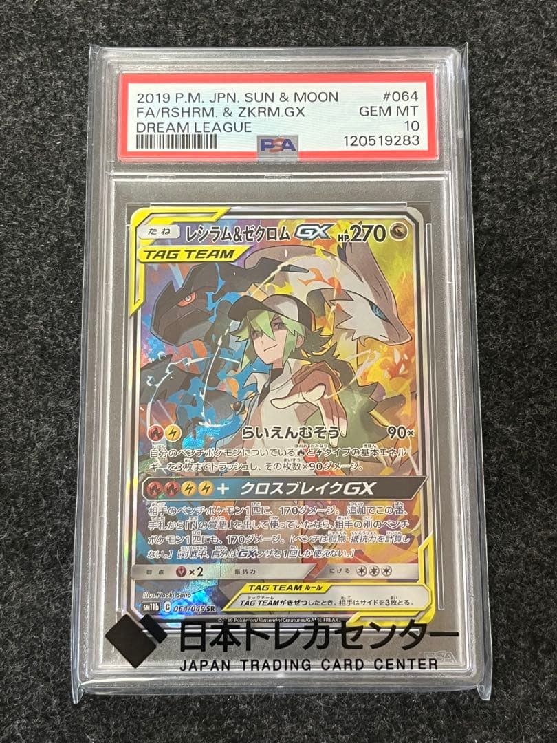 レシラム&ゼクロム SR MT 10 064/049 PSA