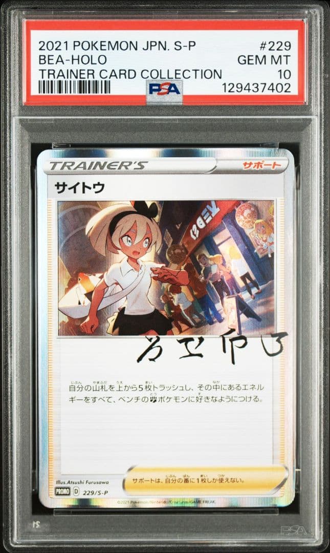 ポケモンカード　サイトウ　プロモ　psa10