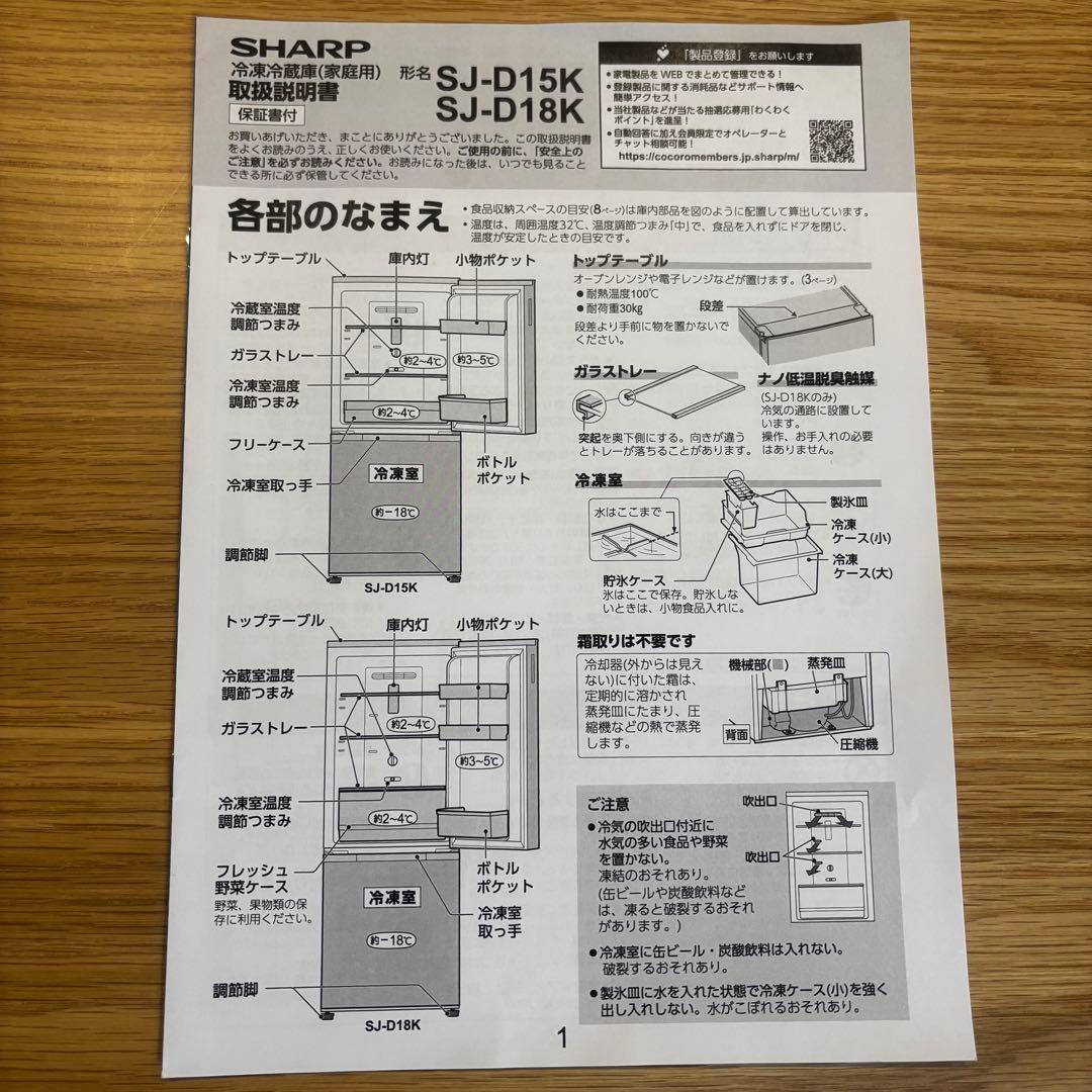 SHARP 冷蔵庫 SJ-D15K-W 152L 2023年製