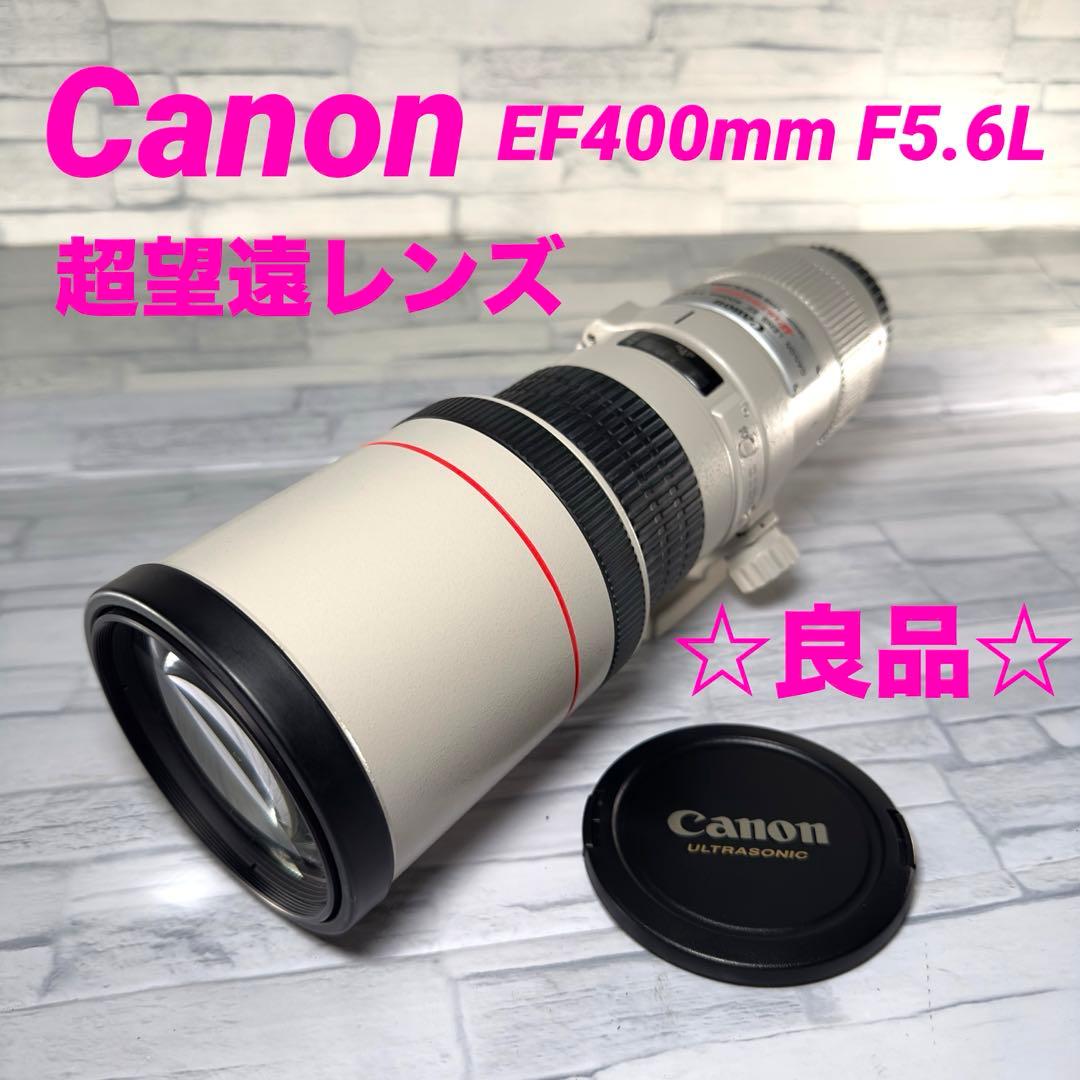 Canon EF400mm F5.6L 超望遠レンズ