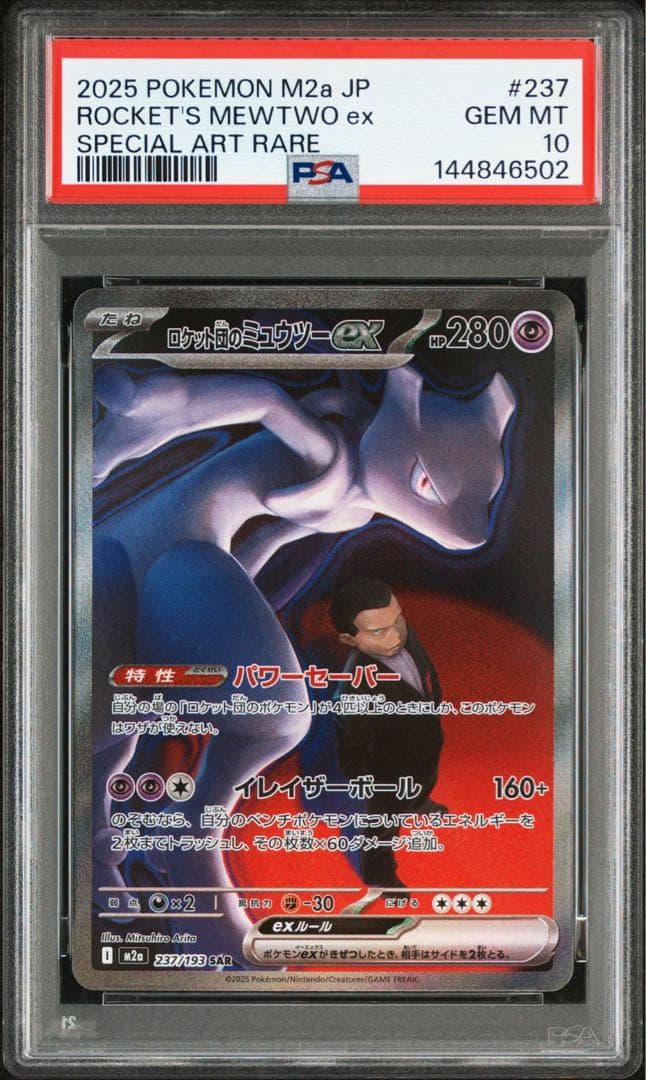 ロケット団のミュウツーex SAR [M2a 237/193]PSA10