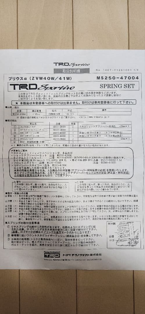 プリウスα　TRD Sportivo　サスペンション一式