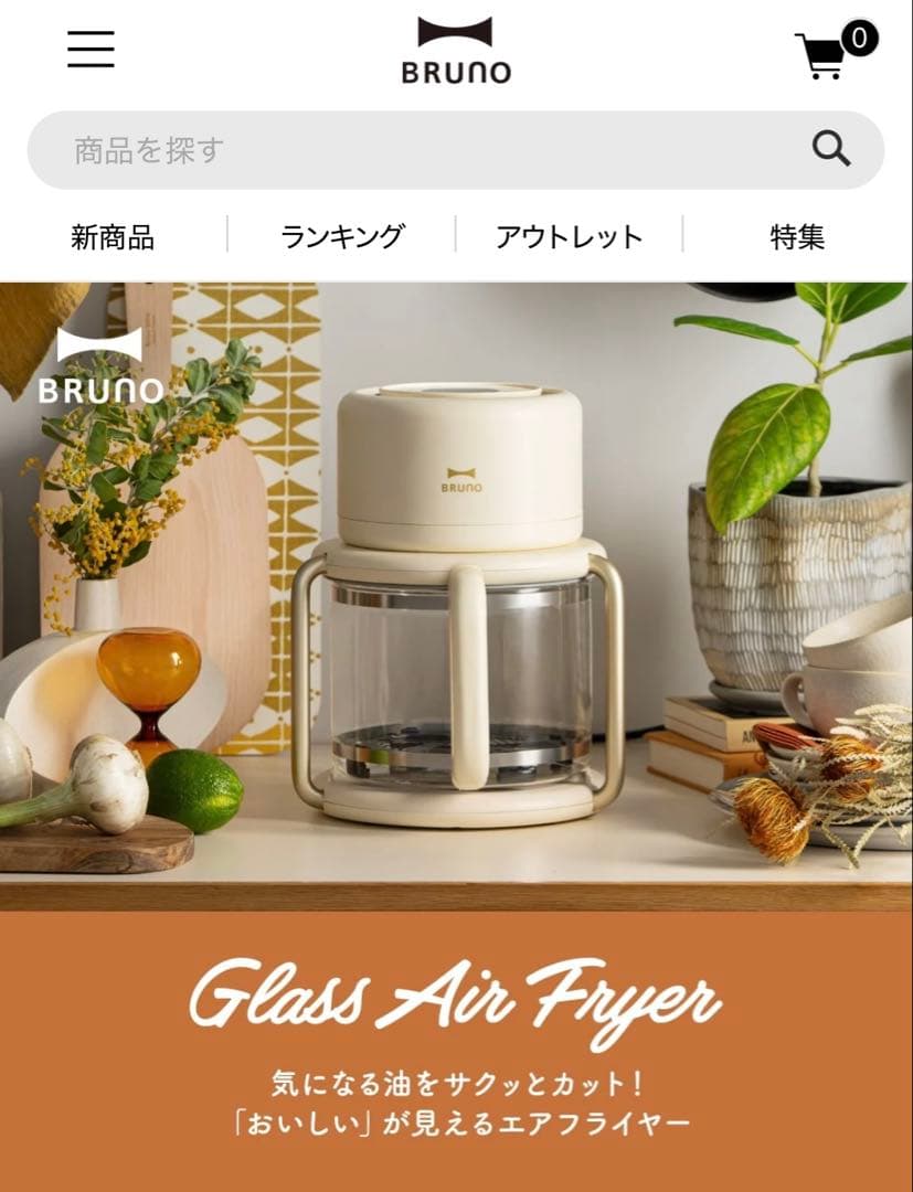 BRUNO ガラスエアフライヤー アイボリー 箱あり