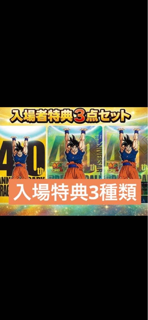 ドラゴンボール ゲンキダマツリ 入場特典3種類 フュージョンワールド