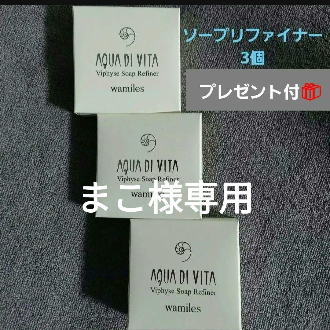 まこ　ワミレス　ソープリファイナー　3個【プレゼント付】