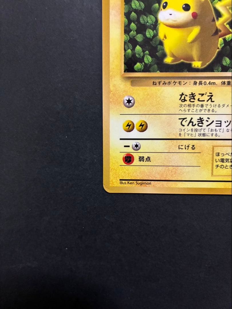 ポケモンカード ピカチュウ 旧裏 光沢あり コロコロ ken sugimori