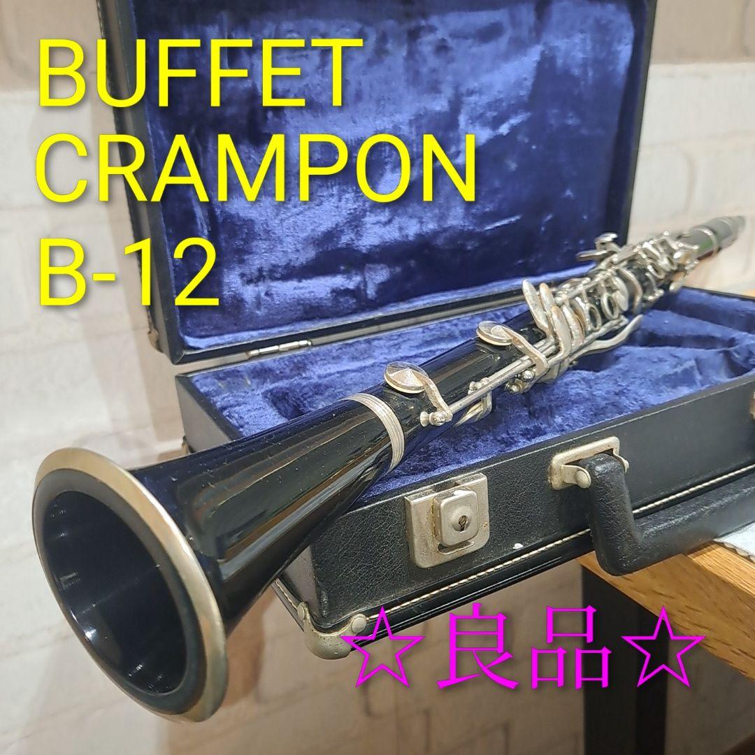 ✨良品✨クラリネット クランポン BUFFET CRAMPON　B-12 ケース