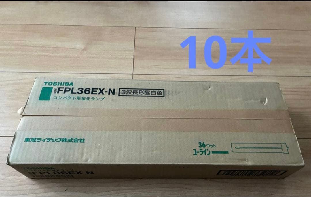 ことね TOSHIBA FPL36EX-N 36W 蛍光灯10本