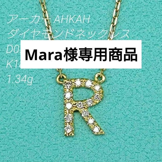 AHKAH 18K ダイヤモンドネックレス イニシャルR