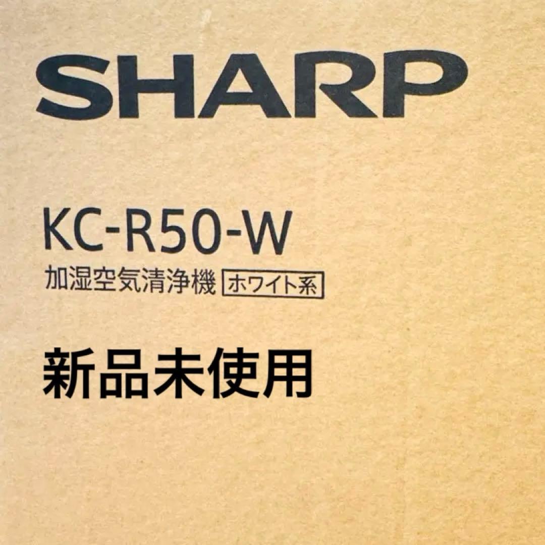 新品未使用 SHARP KC-R50-W 加湿空気清浄機