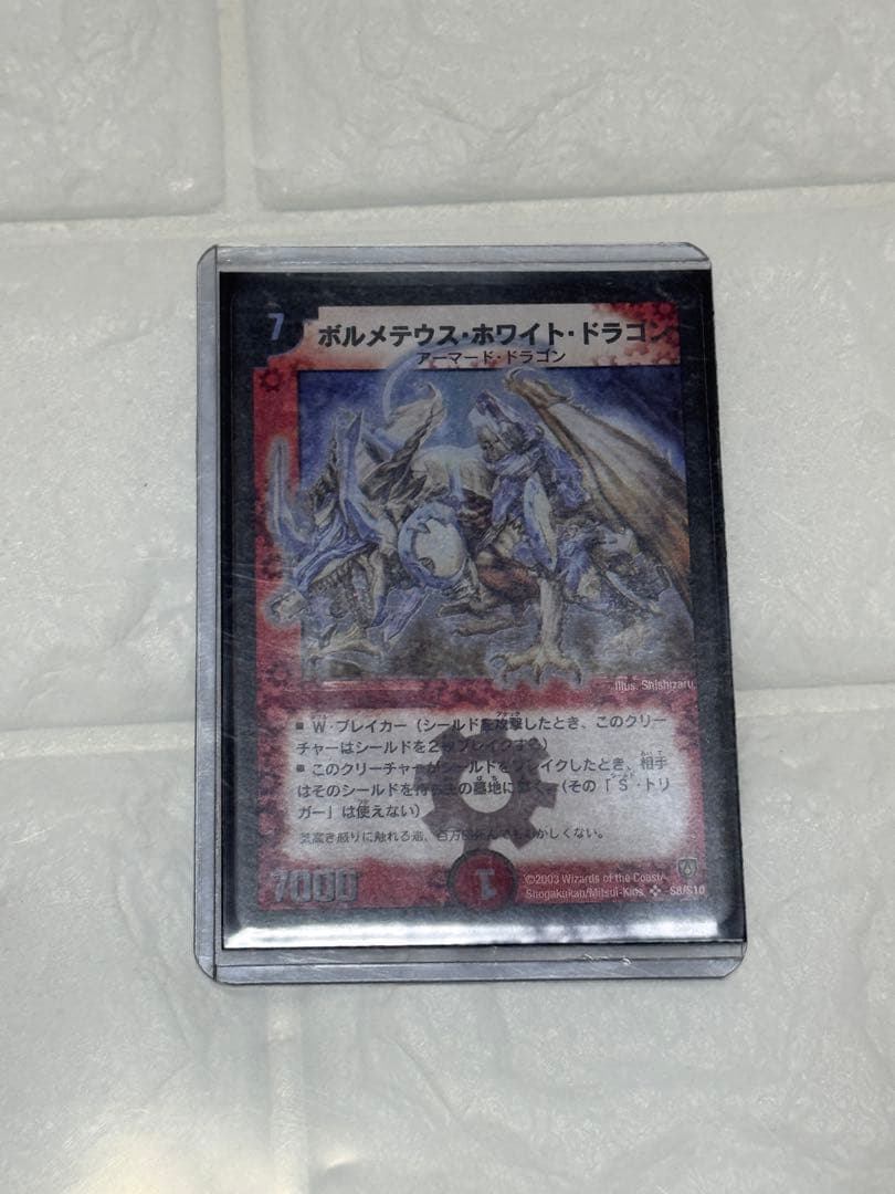 【美品/初期】第6弾 ボルメテウス・ホワイト・ドラゴン DM-06/S8