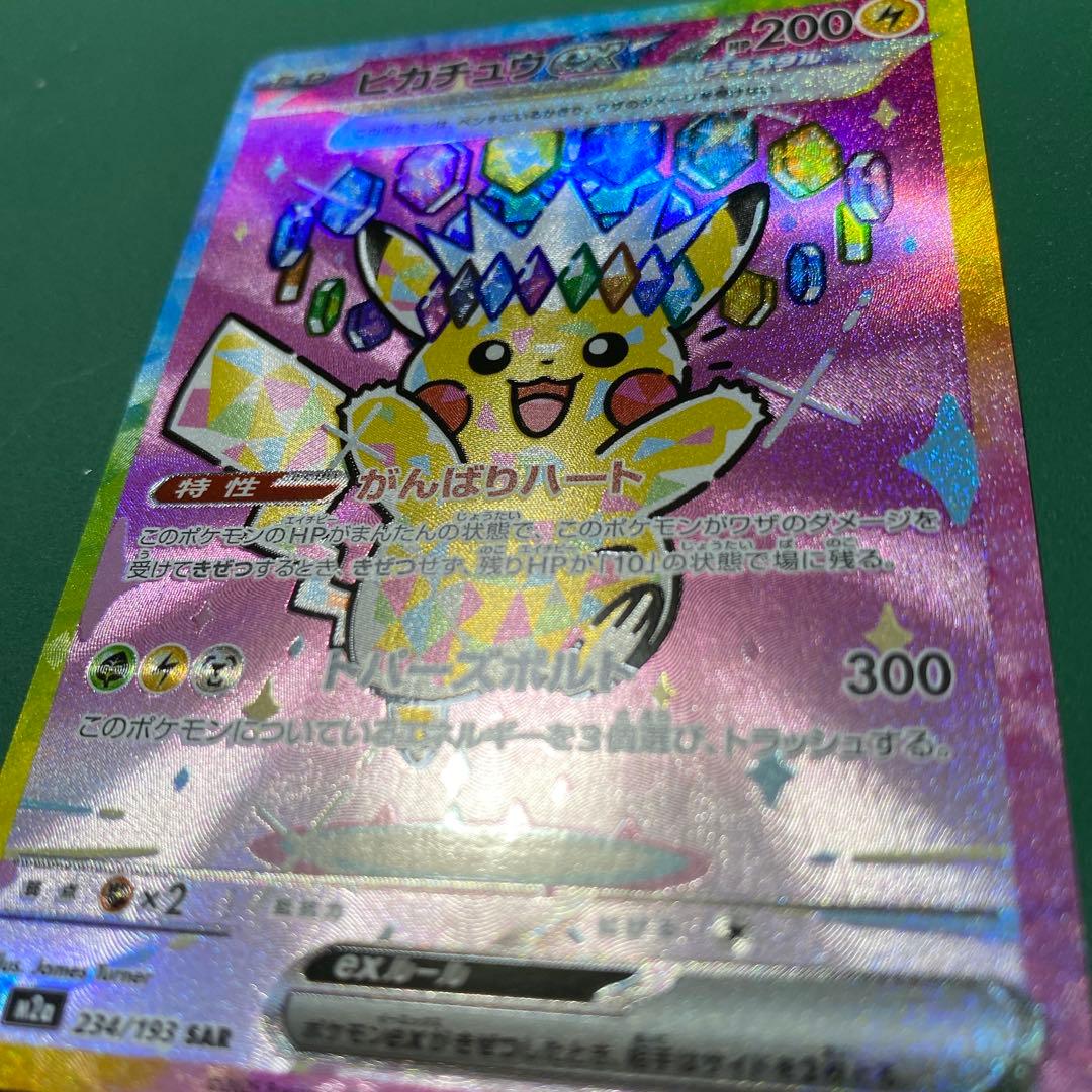 ピカチュウex SAR 234/193 メガドリームex 美品