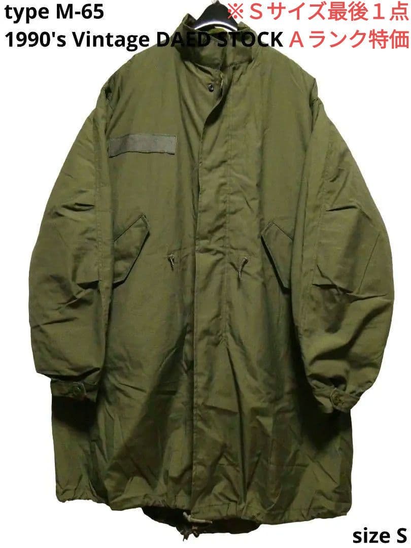 ※Sサイズラスト１点！デッドストック特価！ライナー付き完品！M-65モッズコート