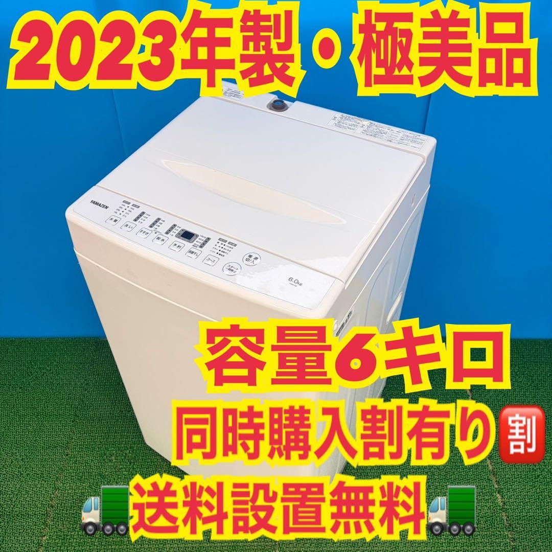 644 洗濯機　一人暮らし　容量6キロ　2023年製　冷蔵庫　小型　セット割り有