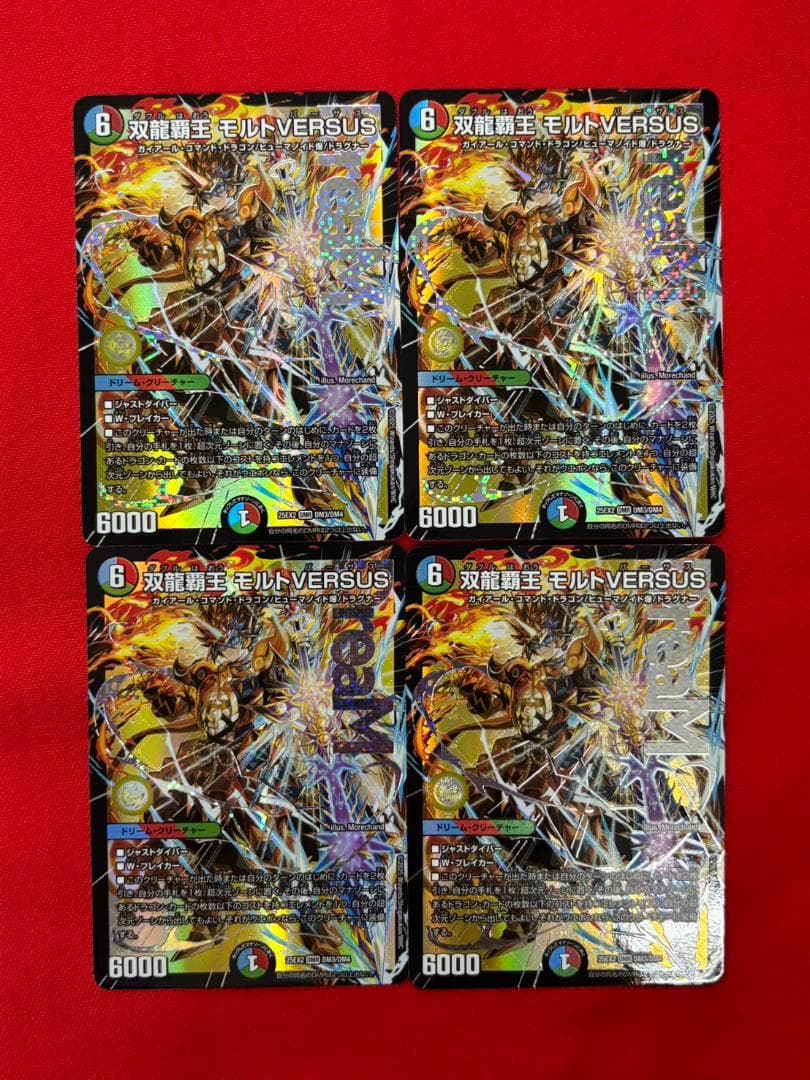 DM 双龍覇王モルトVERSUS 4枚