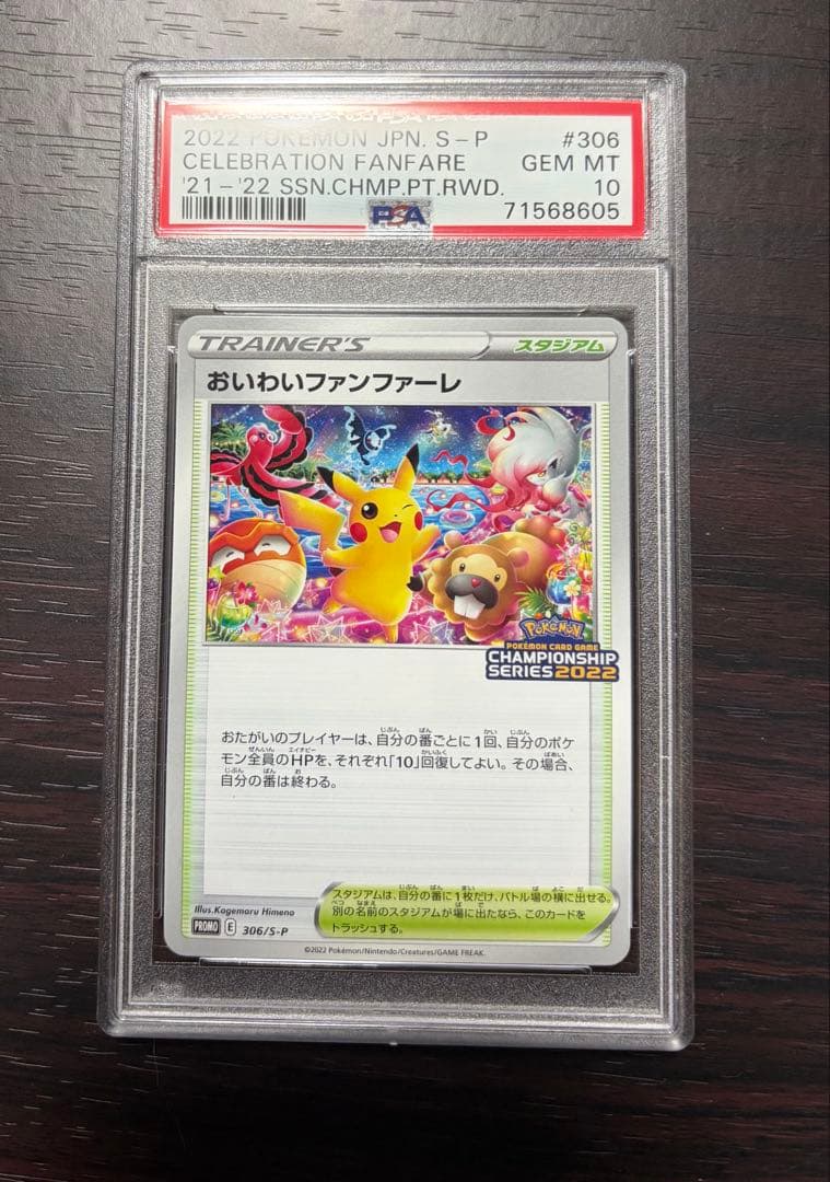 ポケモンカード　おいわいファンファーレ2022 PSA10
