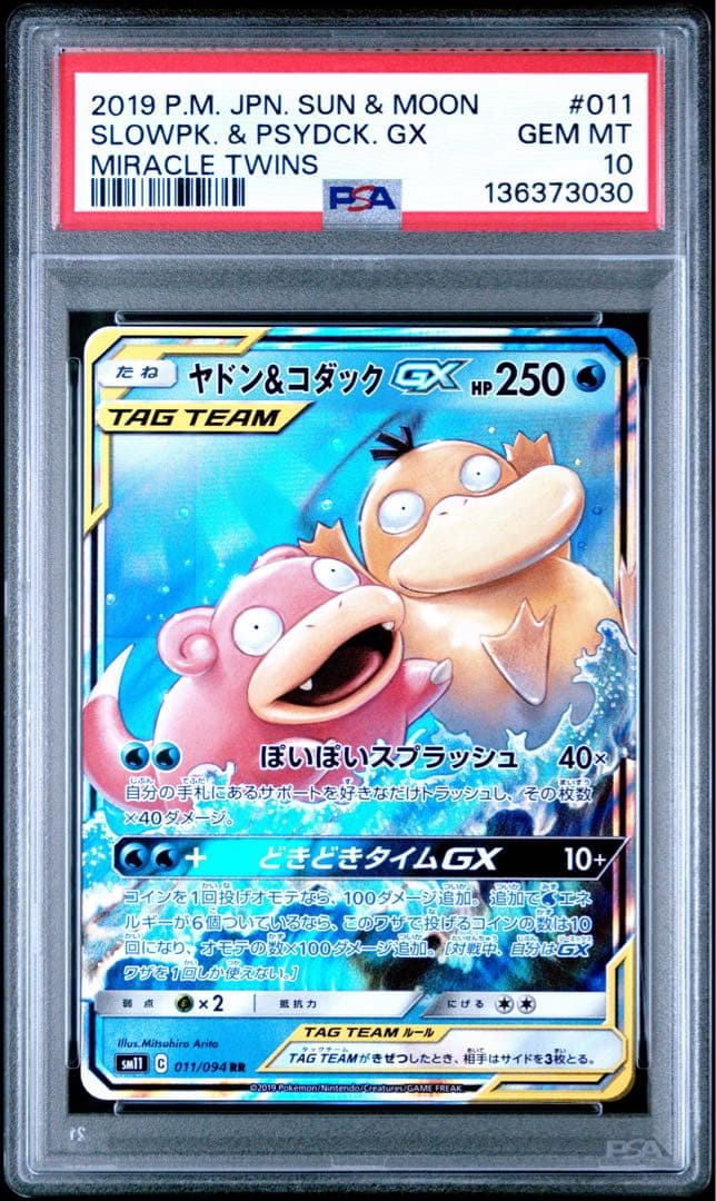 【psa10】ヤドン&コダックGX RR [SM11 011/094]